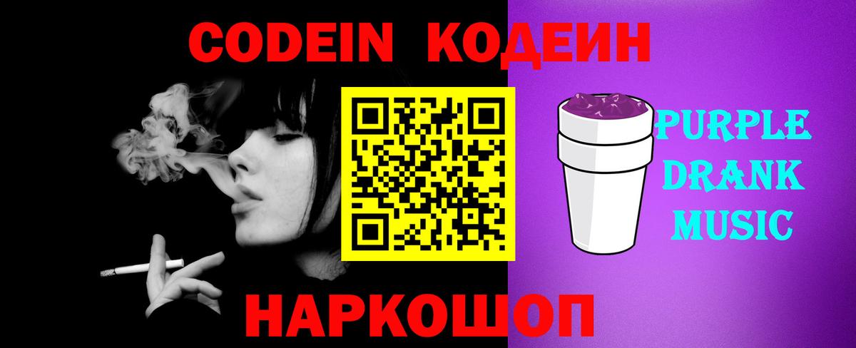 Кодеиновый сироп Lean Purple Drank  Кодеин Purple Drank  Вход с VPN  Альметьевск 